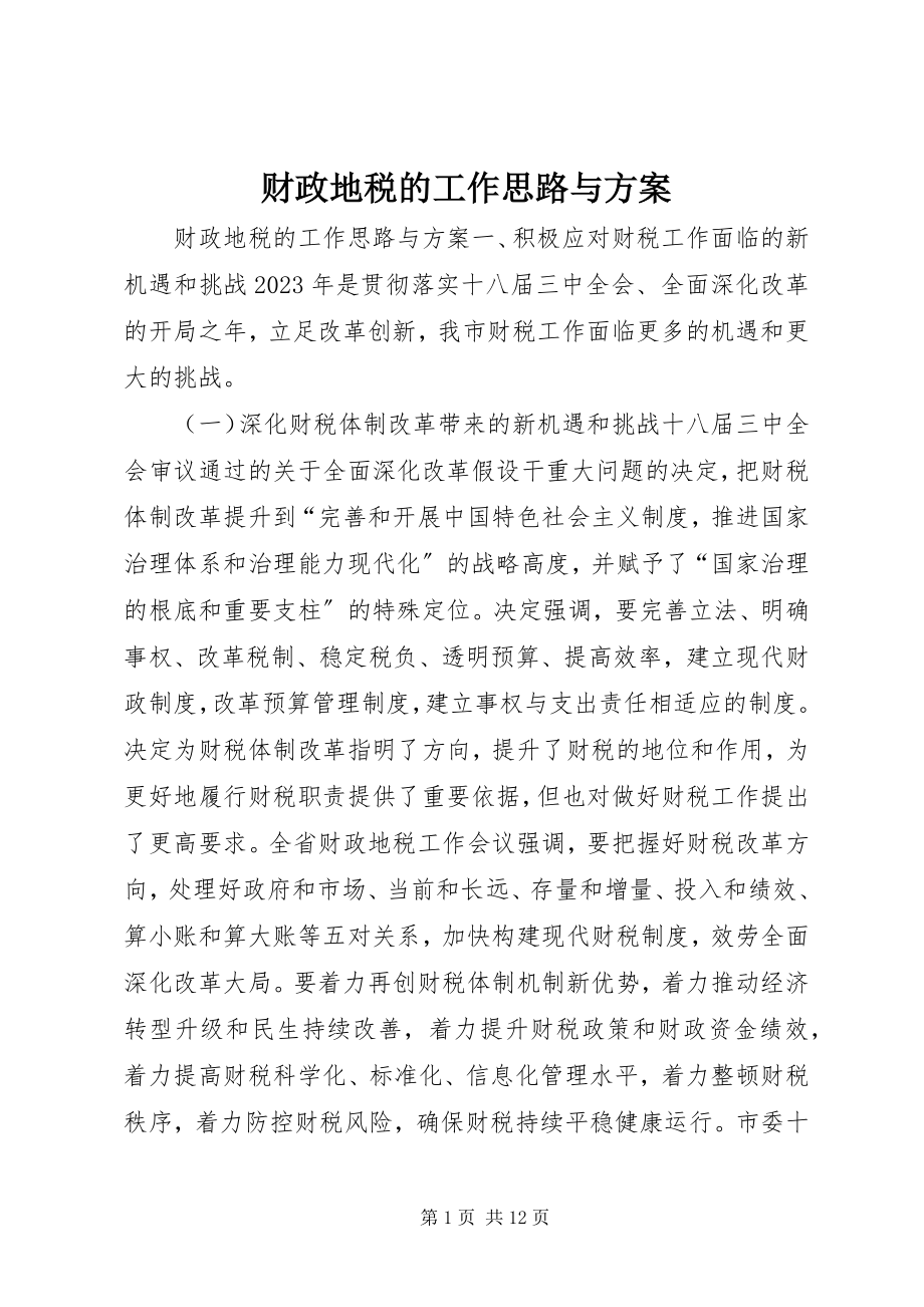 2023年财政地税的工作思路与计划.docx_第1页