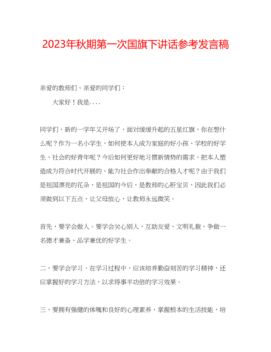 2023年秋期第一次国旗下讲话发言稿.docx_第1页