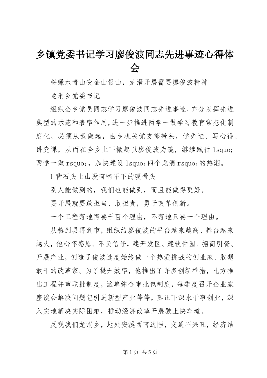 2023年乡镇党委书记学习廖俊波同志先进事迹心得体会.docx_第1页