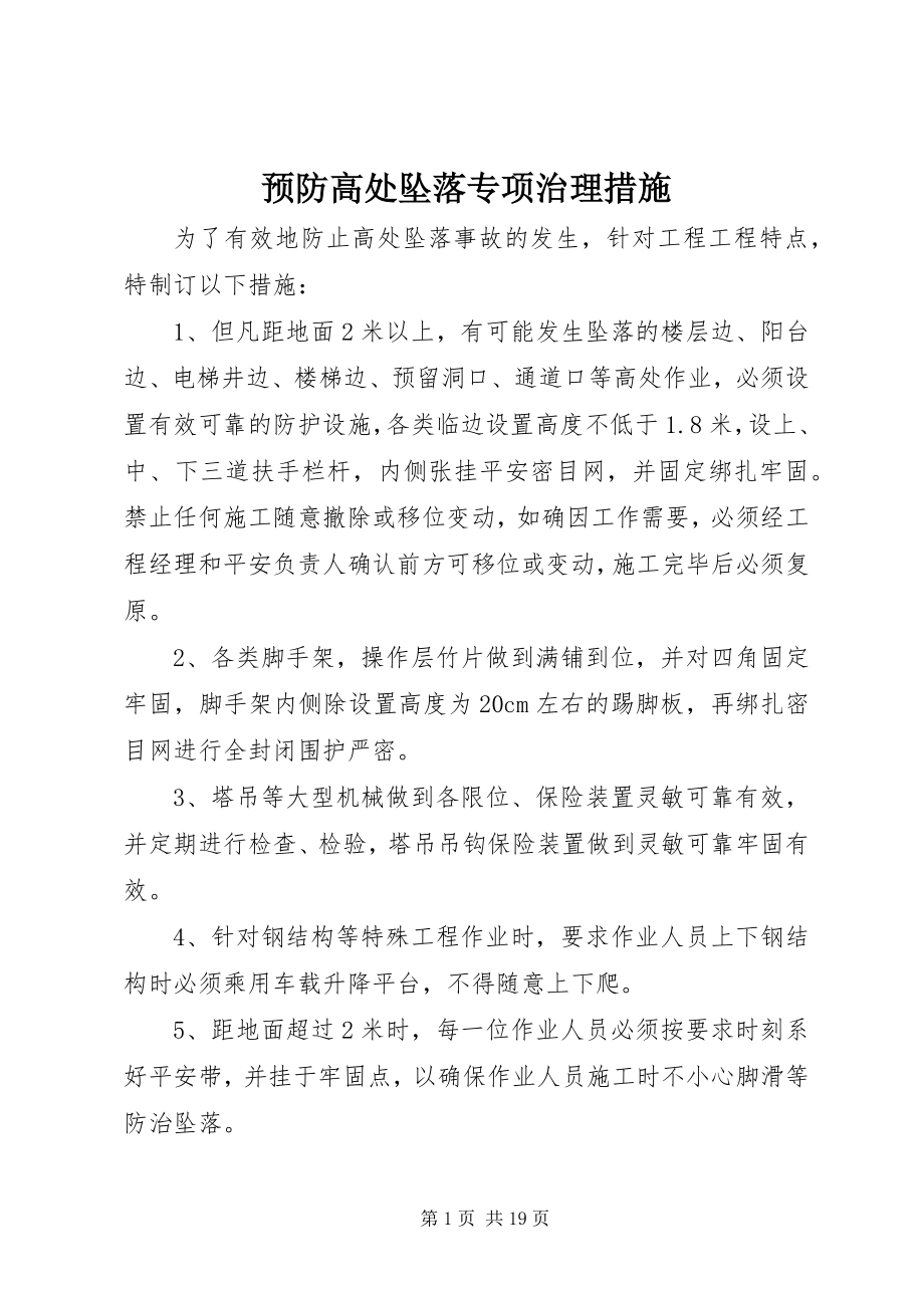 2023年预防高处坠落专项治理措施.docx_第1页