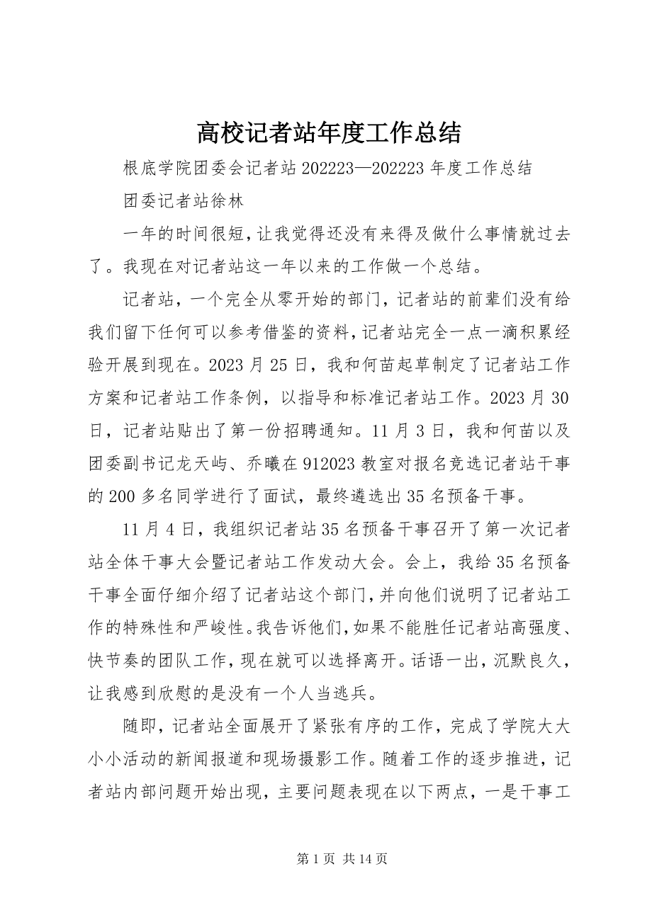 2023年高校记者站年度工作总结.docx_第1页