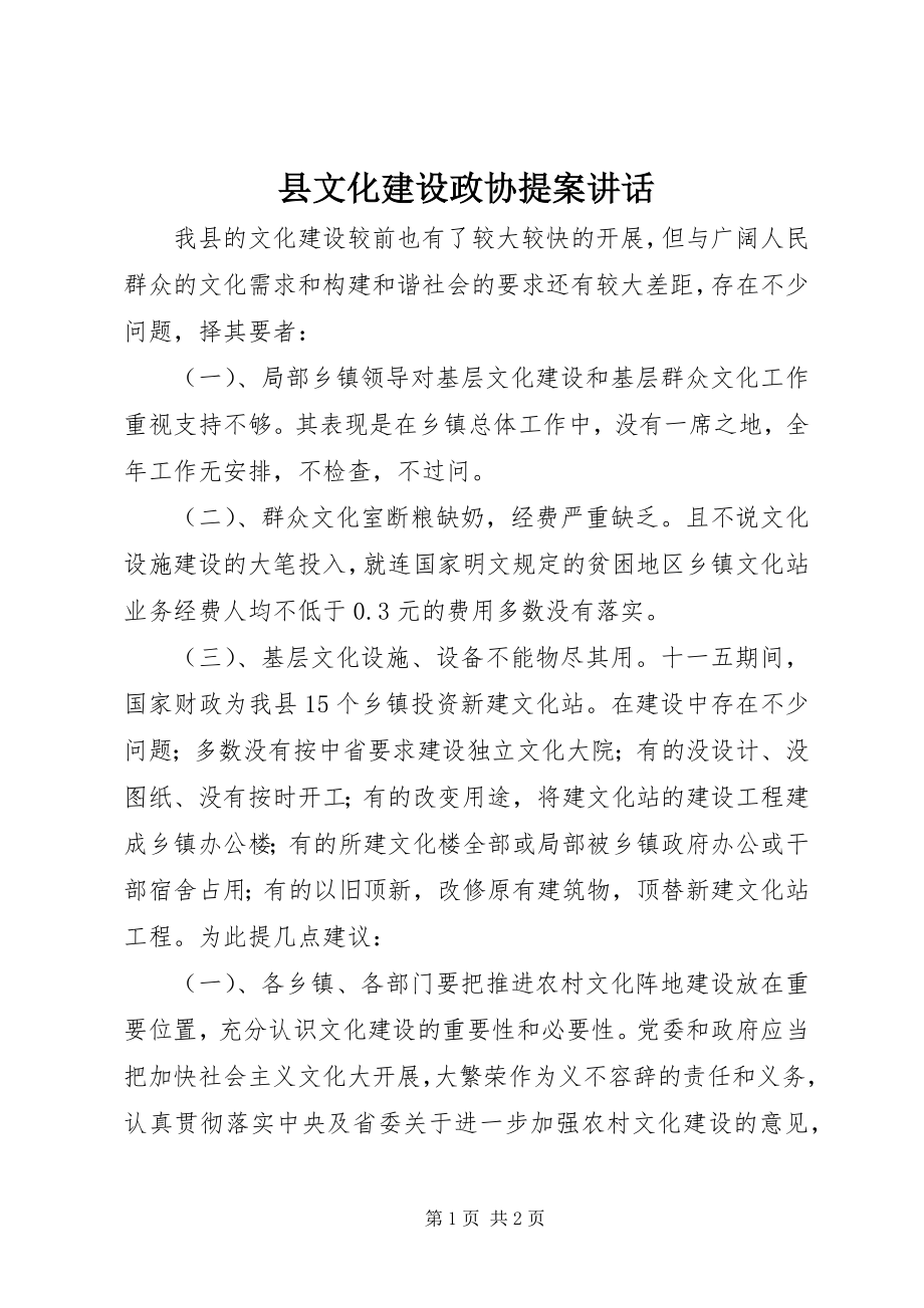 2023年县文化建设政协提案致辞.docx_第1页