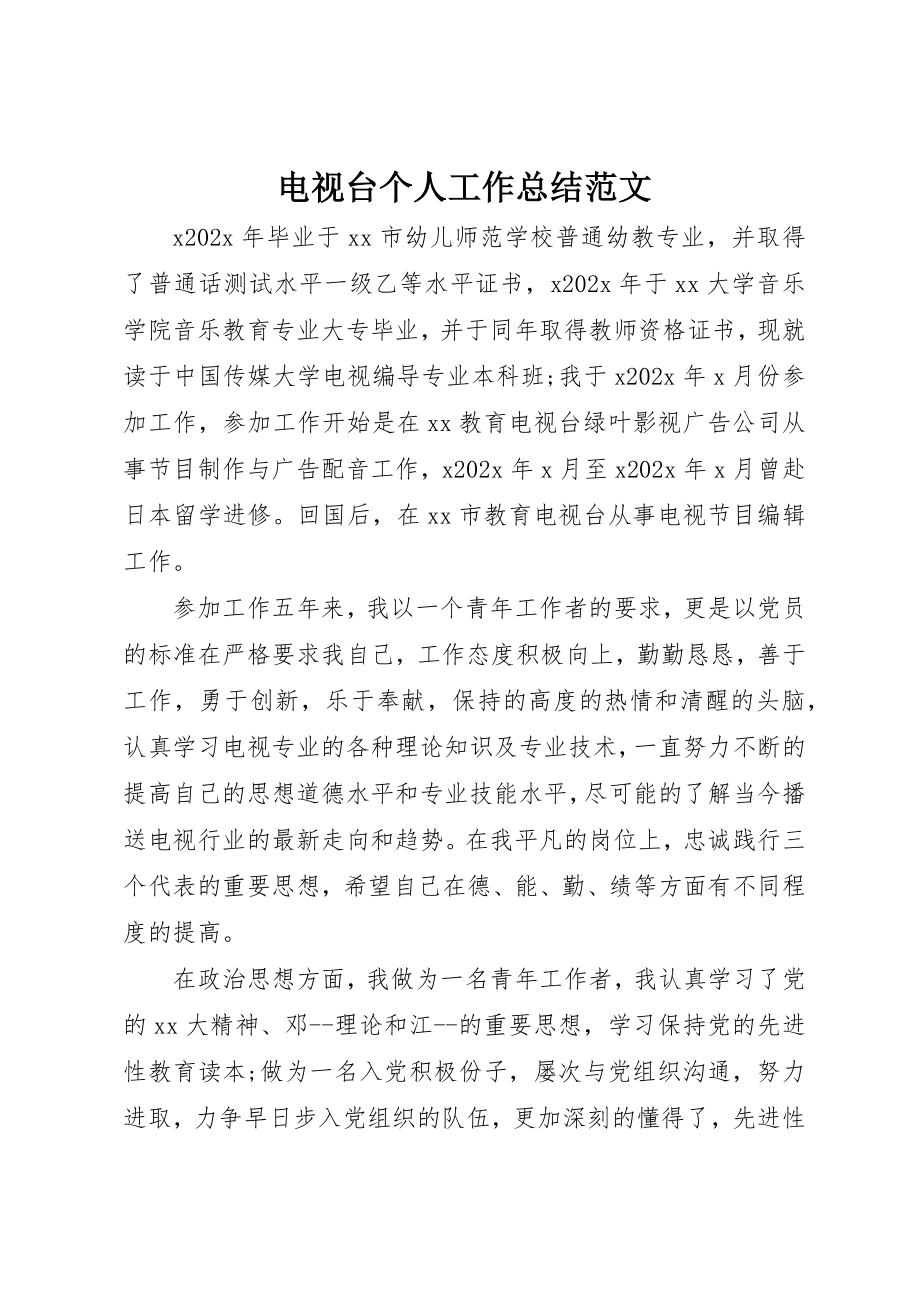 2023年电视台个人工作总结2新编.docx_第1页