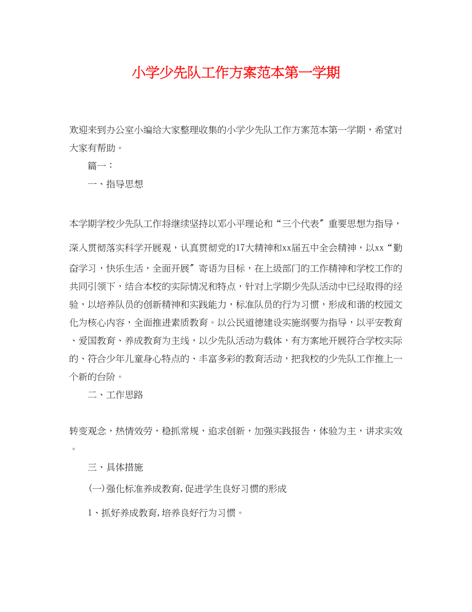 2023年小学少先队工作计划第一学期.docx_第1页