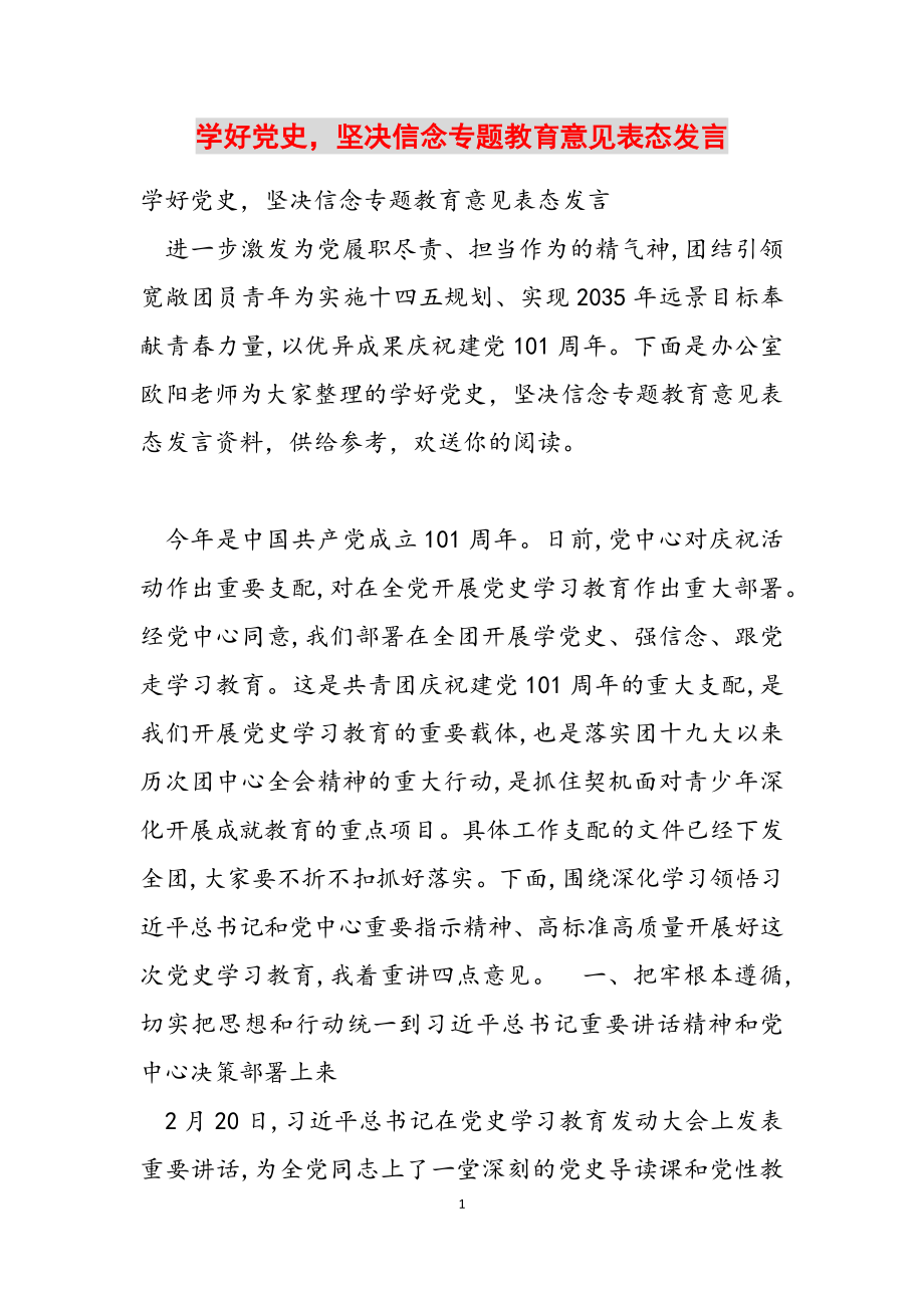 2023年学好党史坚定信念专题教育意见表态发言.docx_第1页