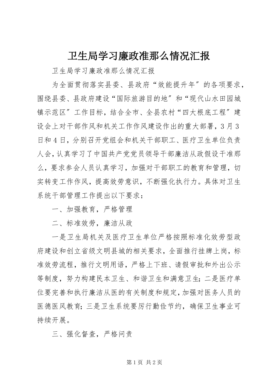 2023年卫生局学习《廉政准则》情况汇报.docx_第1页