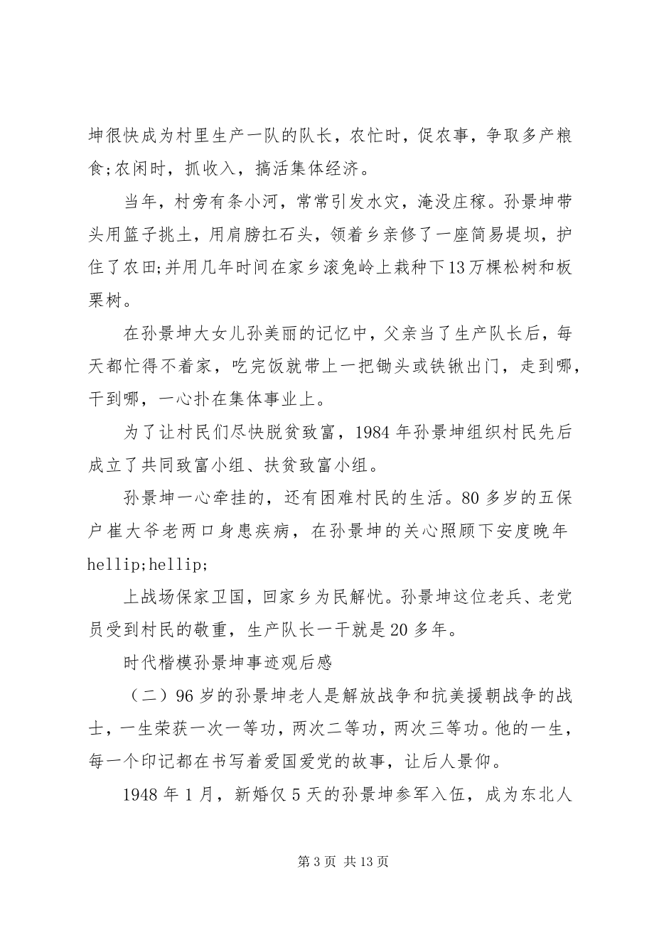 2023年时代楷模孙景坤事迹观后感学习心得.docx_第3页