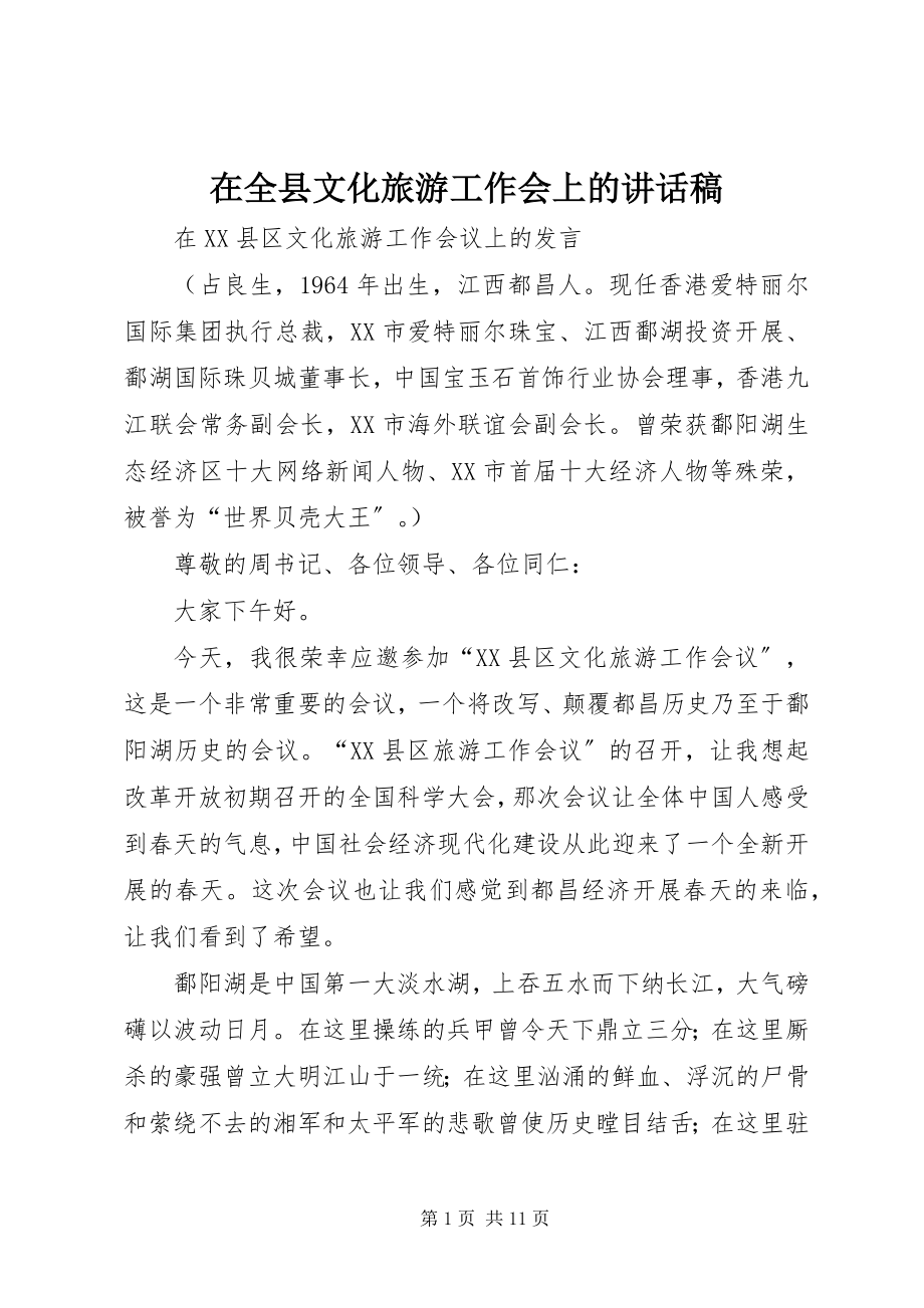 2023年在全县文化旅游工作会上的致辞稿.docx_第1页