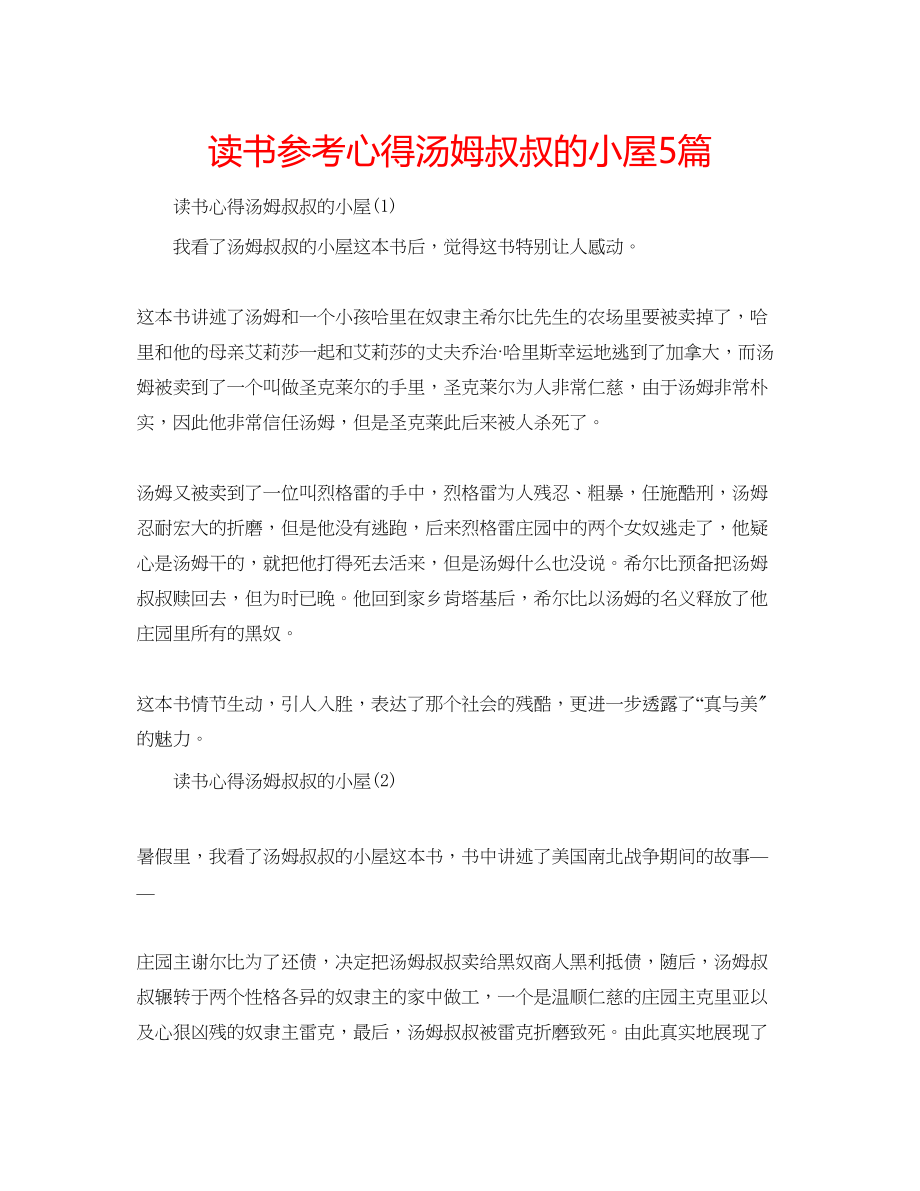 2023年读书心得汤姆叔叔的小屋5篇.docx_第1页