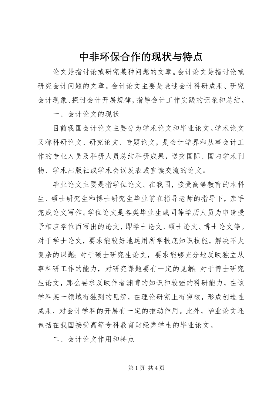 2023年中非环保合作的现状与特点.docx_第1页