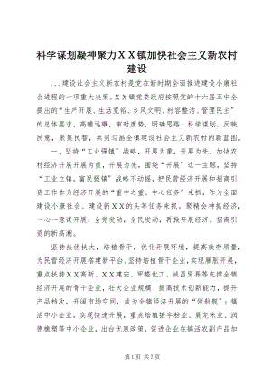 2023年科学谋划凝神聚力ＸＸ镇加快社会主义新农村建设.docx