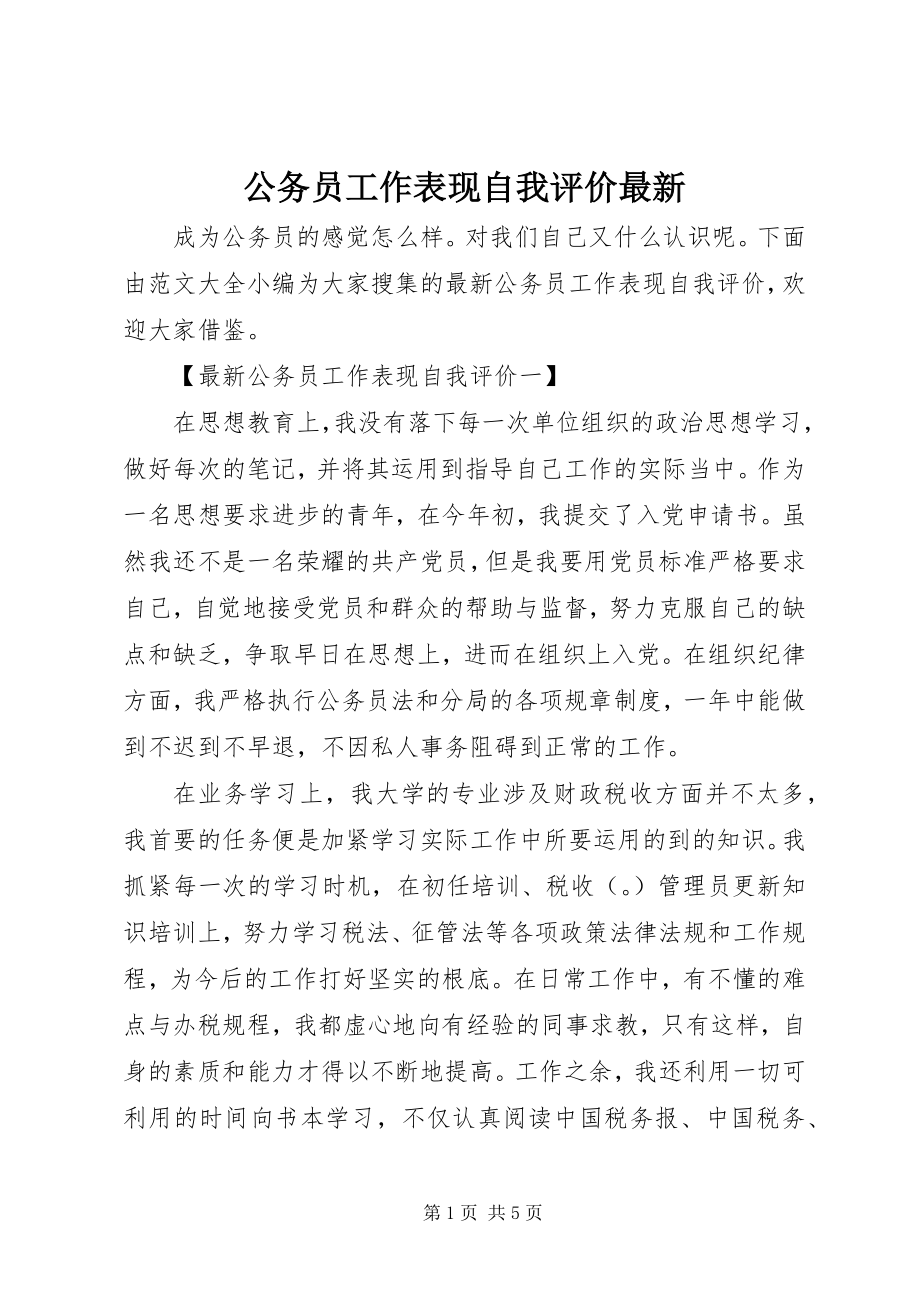 2023年公务员工作表现自我评价最新.docx_第1页