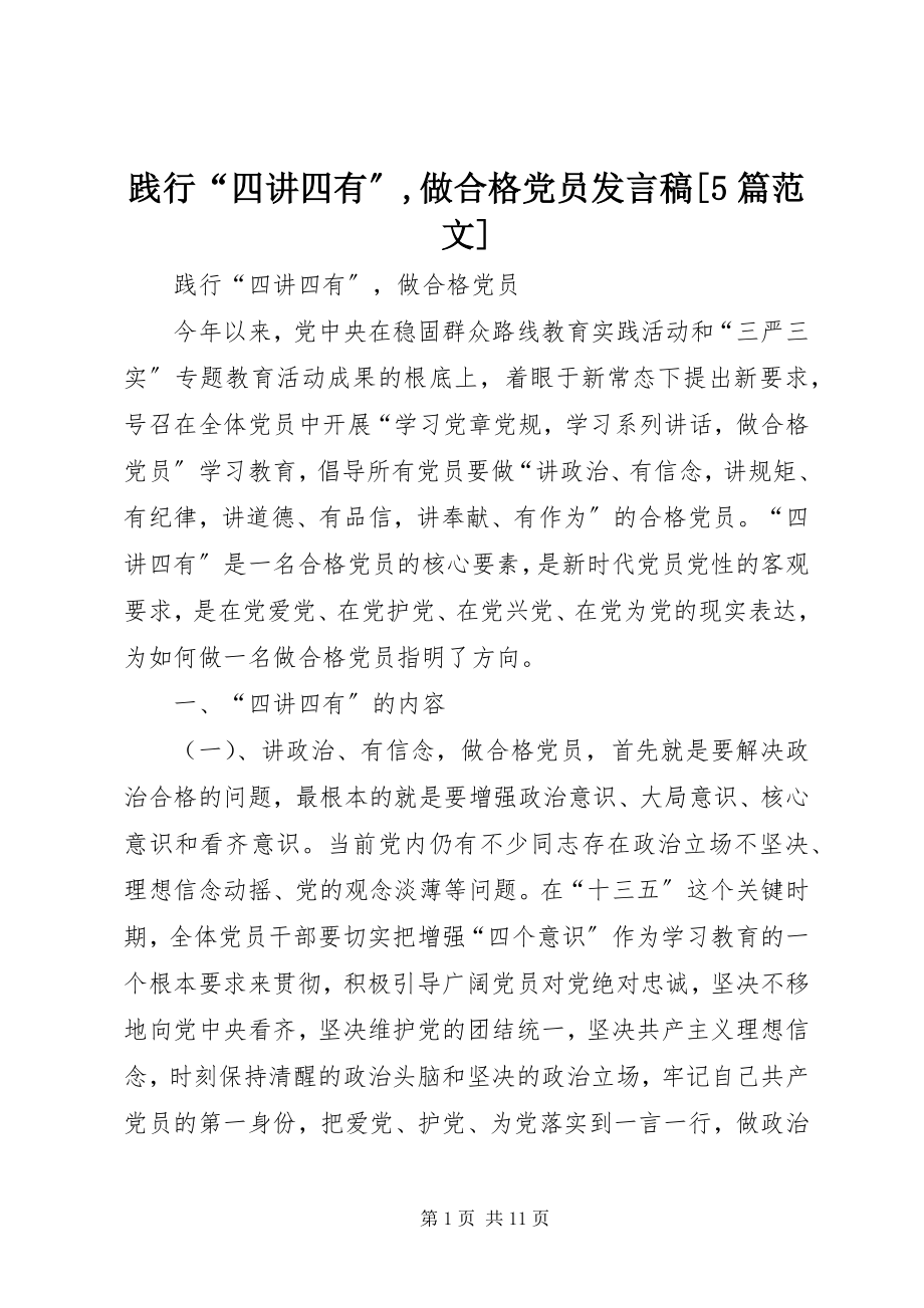 2023年践行“四讲四有”做合格党员讲话稿[5篇.docx_第1页