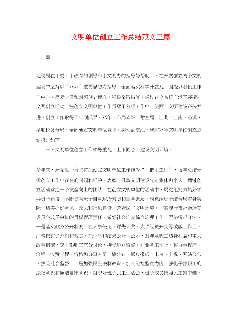 2023年文明单位创建工作总结三篇.docx_第1页