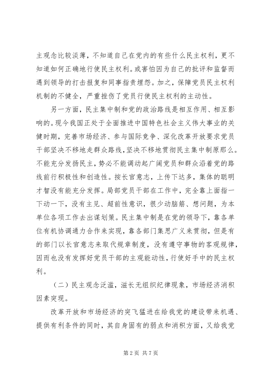 2023年贯彻民主集中制的理论思考.docx_第2页