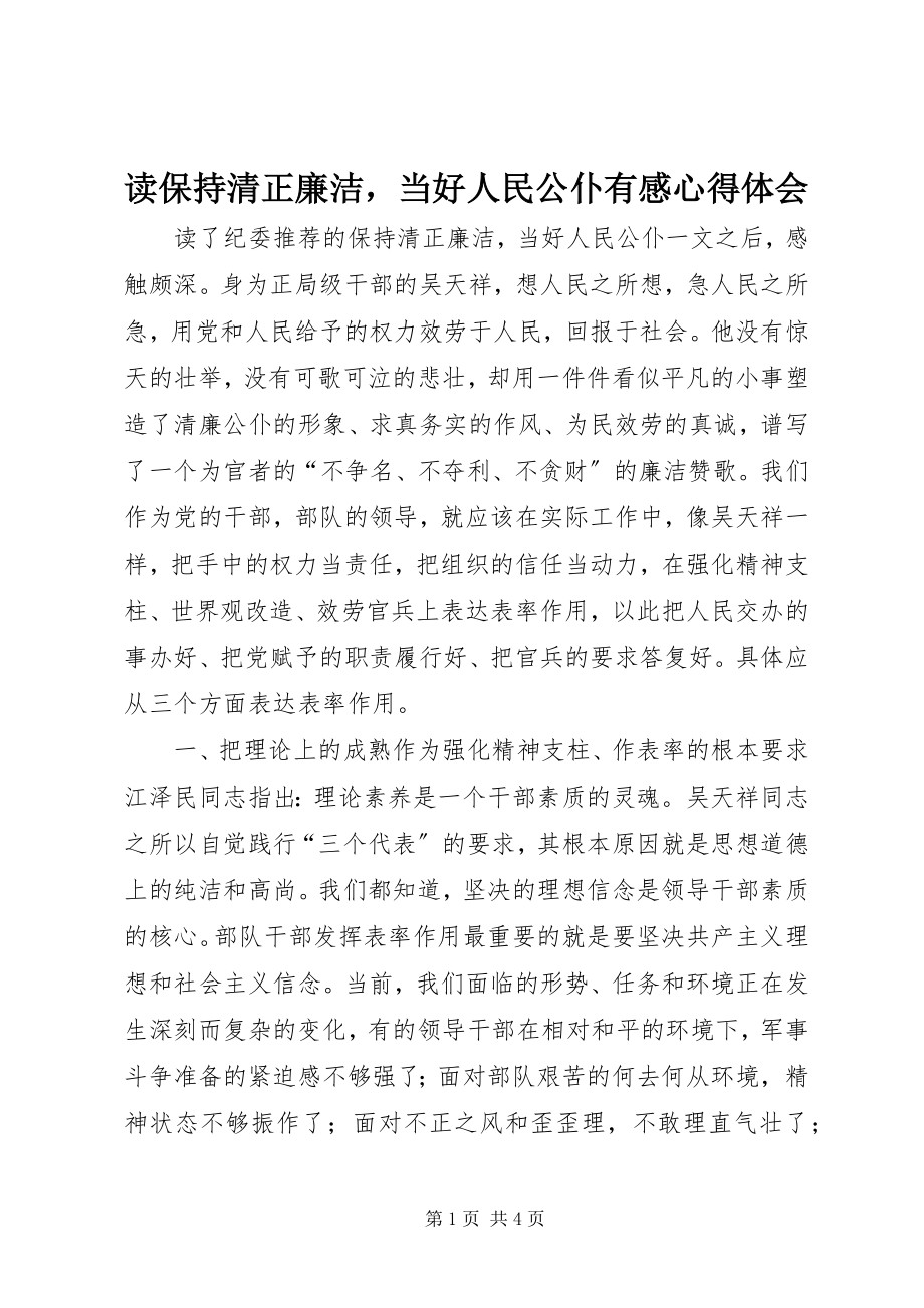 2023年读《保持清正廉洁当好人民公仆》有感心得体会.docx_第1页