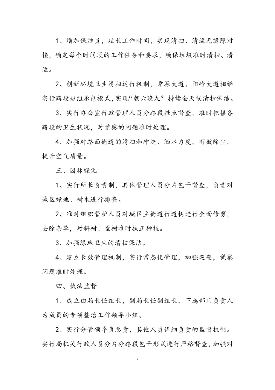 2023年市容环境卫生秩序整改措施.docx_第2页