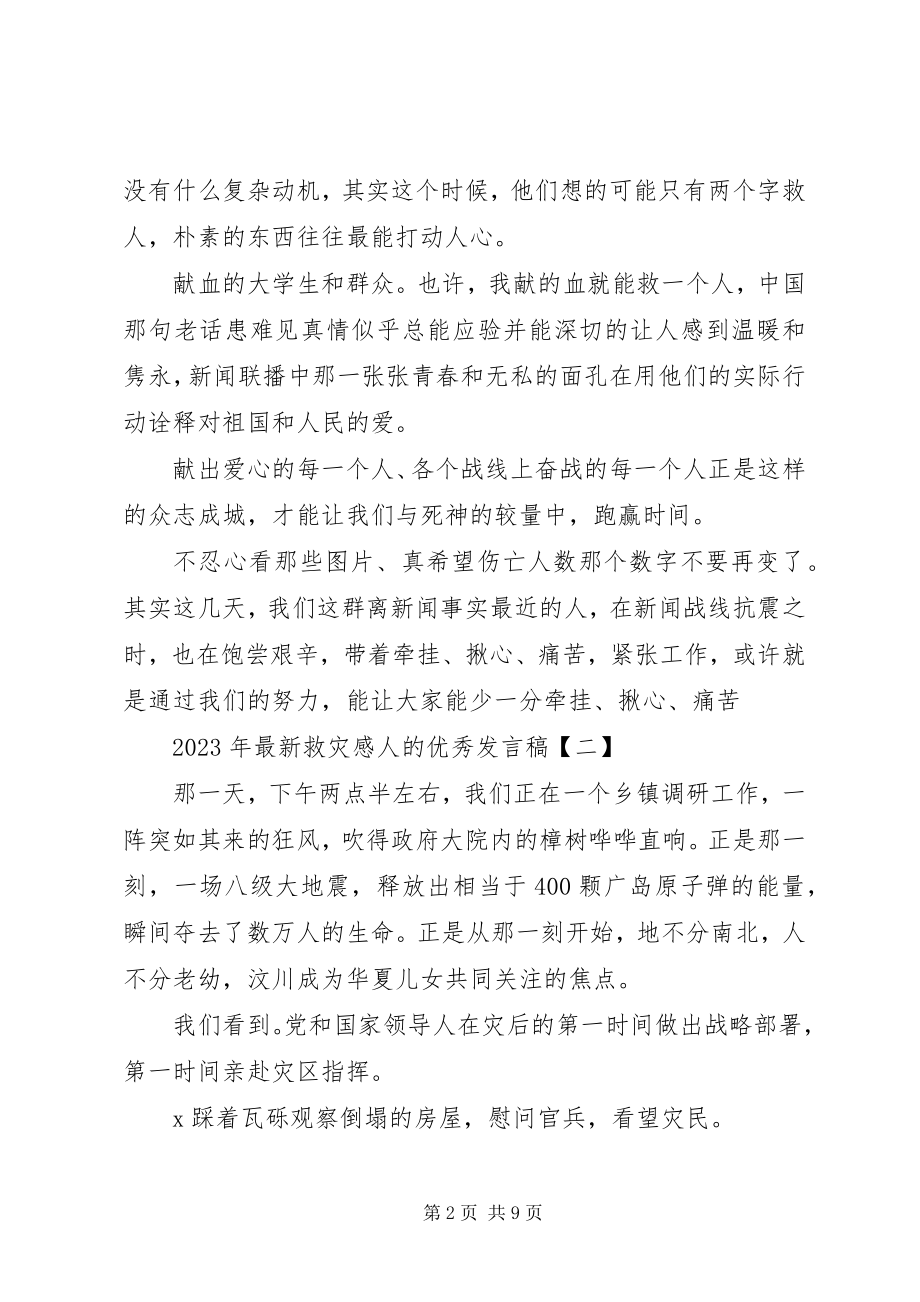 2023年救灾感人的优秀讲话稿.docx_第2页