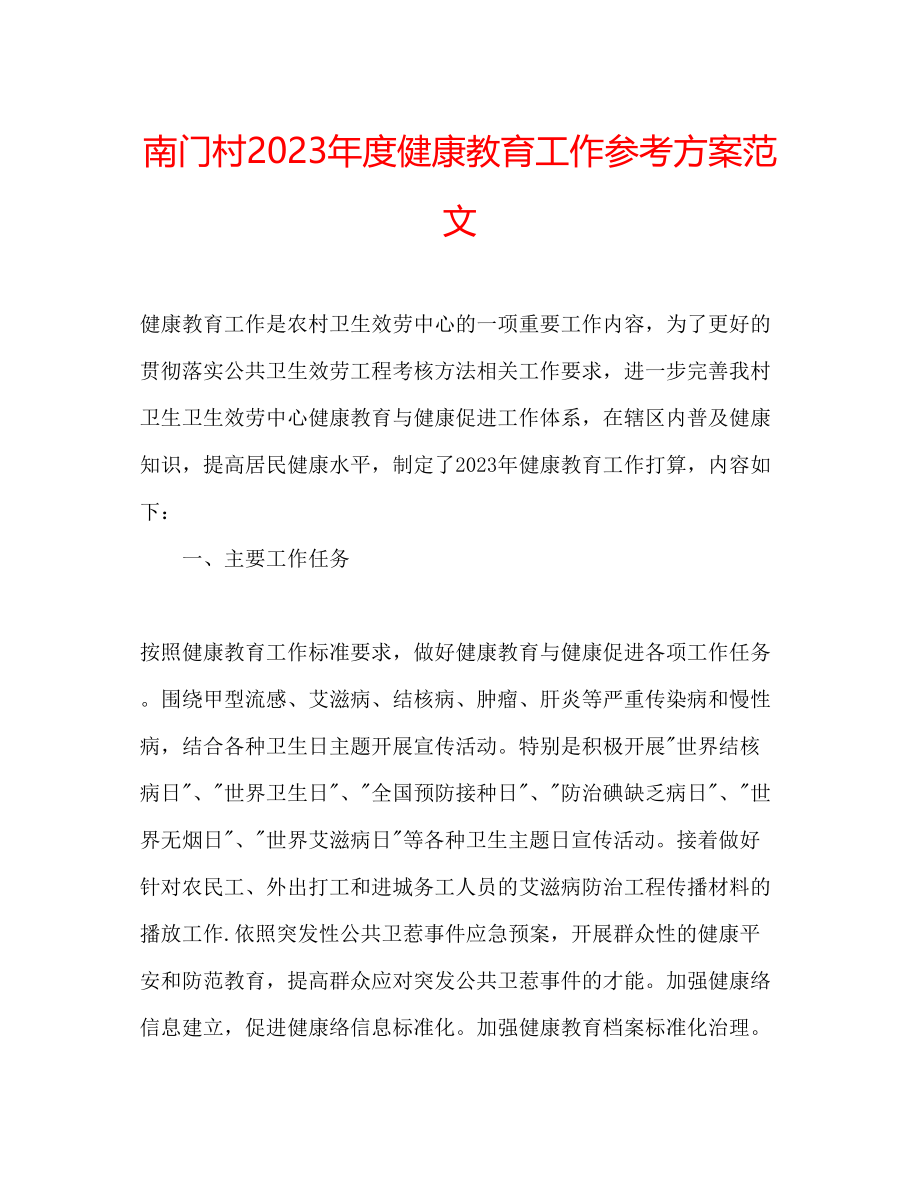 2023年南门村度健康教育工作计划范文.docx_第1页