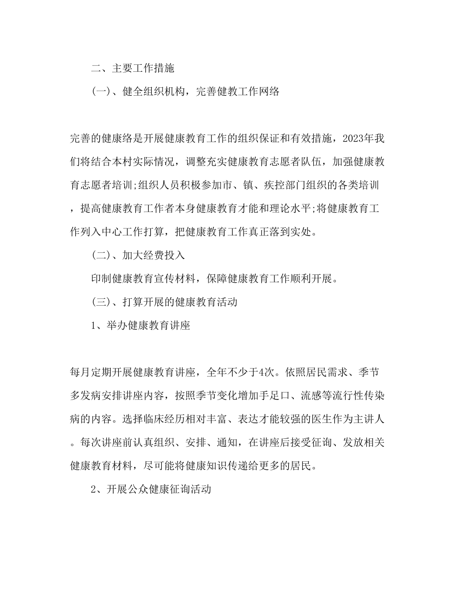 2023年南门村度健康教育工作计划范文.docx_第2页