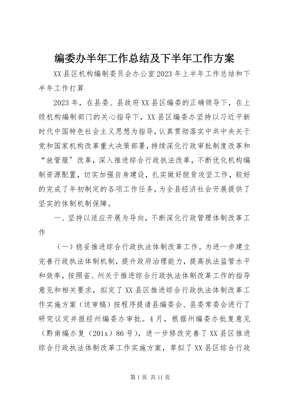 2023年编委办半年工作总结及下半年工作计划.docx_第1页