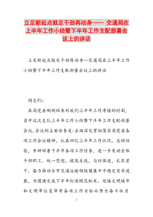 2023年立足新起点鼓足干劲再出发—— 交通局在上半年工作小结暨下半年工作安排部署会议上的讲话.docx