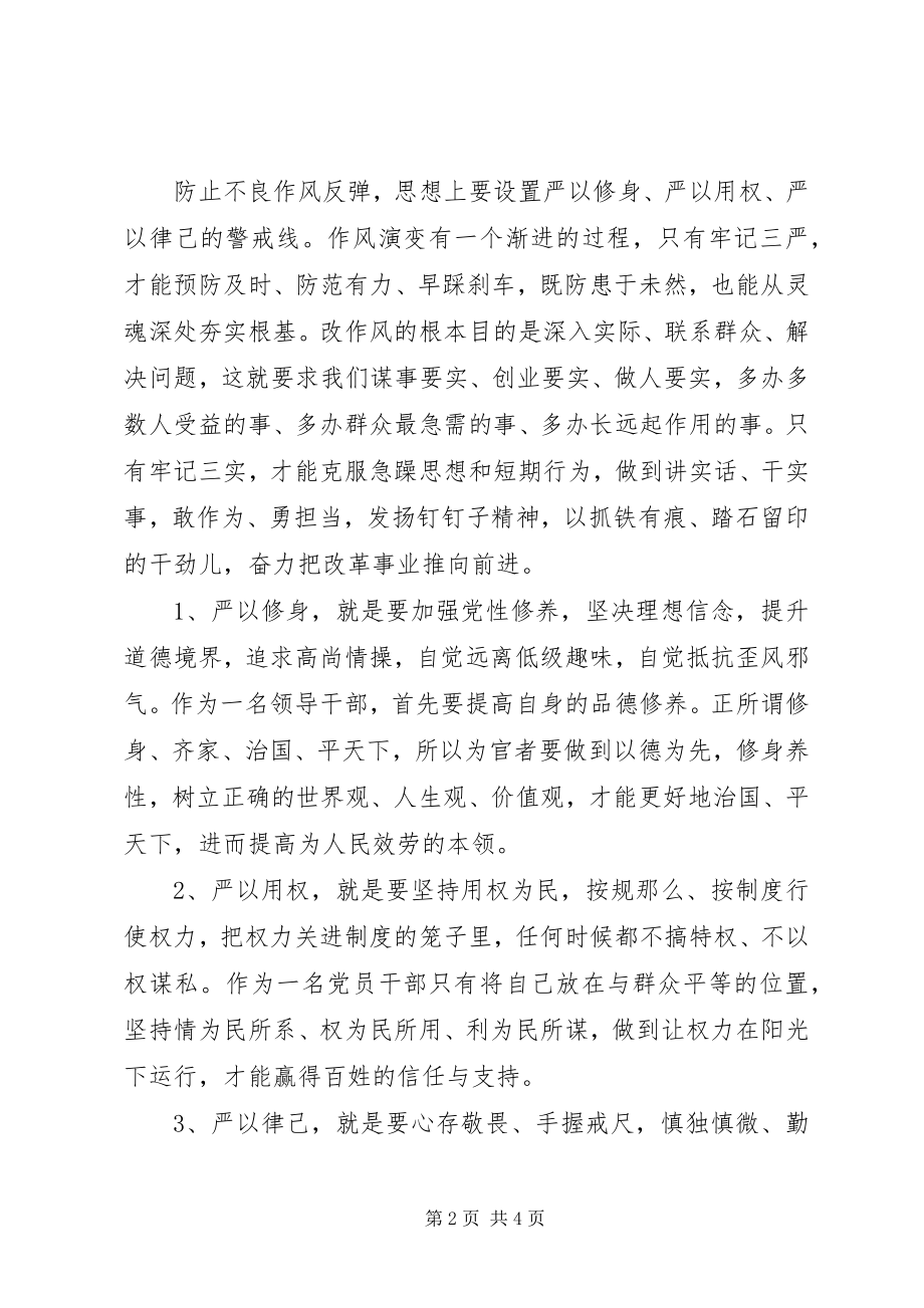 2023年“三严三实”集中学习教育心得体会新编.docx_第2页