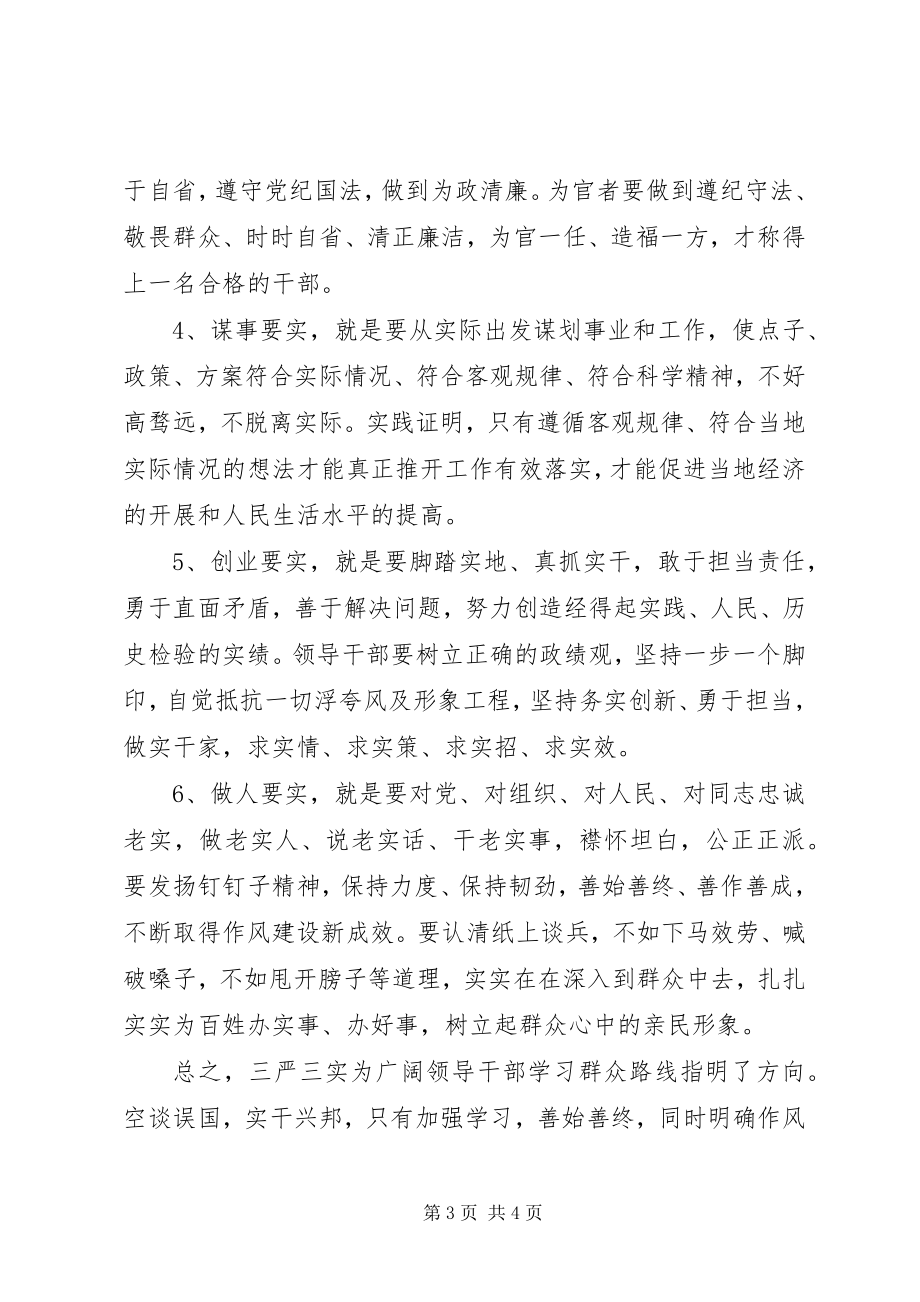 2023年“三严三实”集中学习教育心得体会新编.docx_第3页