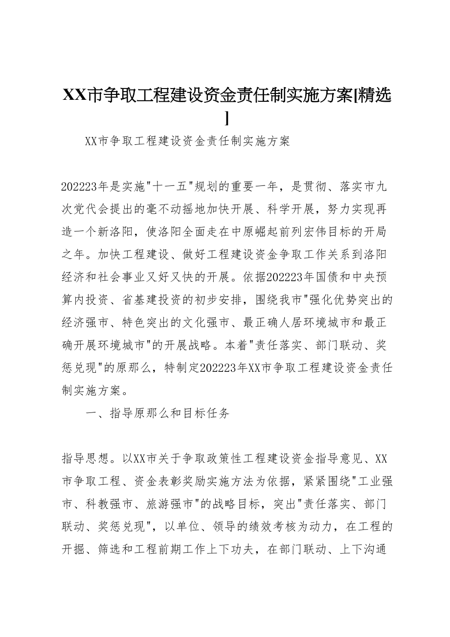 2023年市争取项目建设资金责任制实施方案精选.doc_第1页