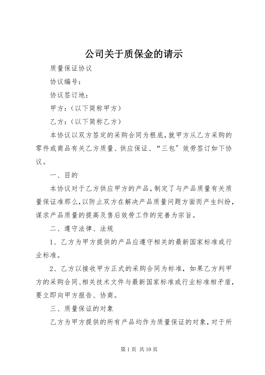 2023年公司质保金的请示.docx_第1页