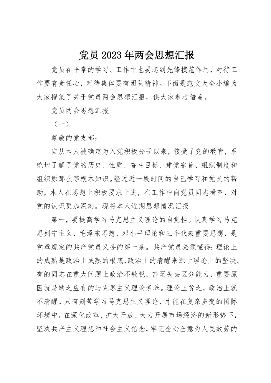 2023年党员某年两会思想汇报.docx_第1页