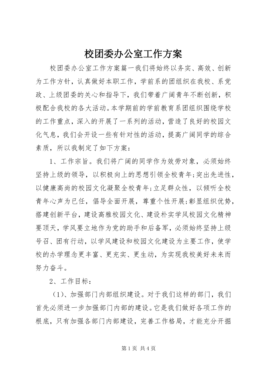 2023年校团委办公室工作计划.docx_第1页