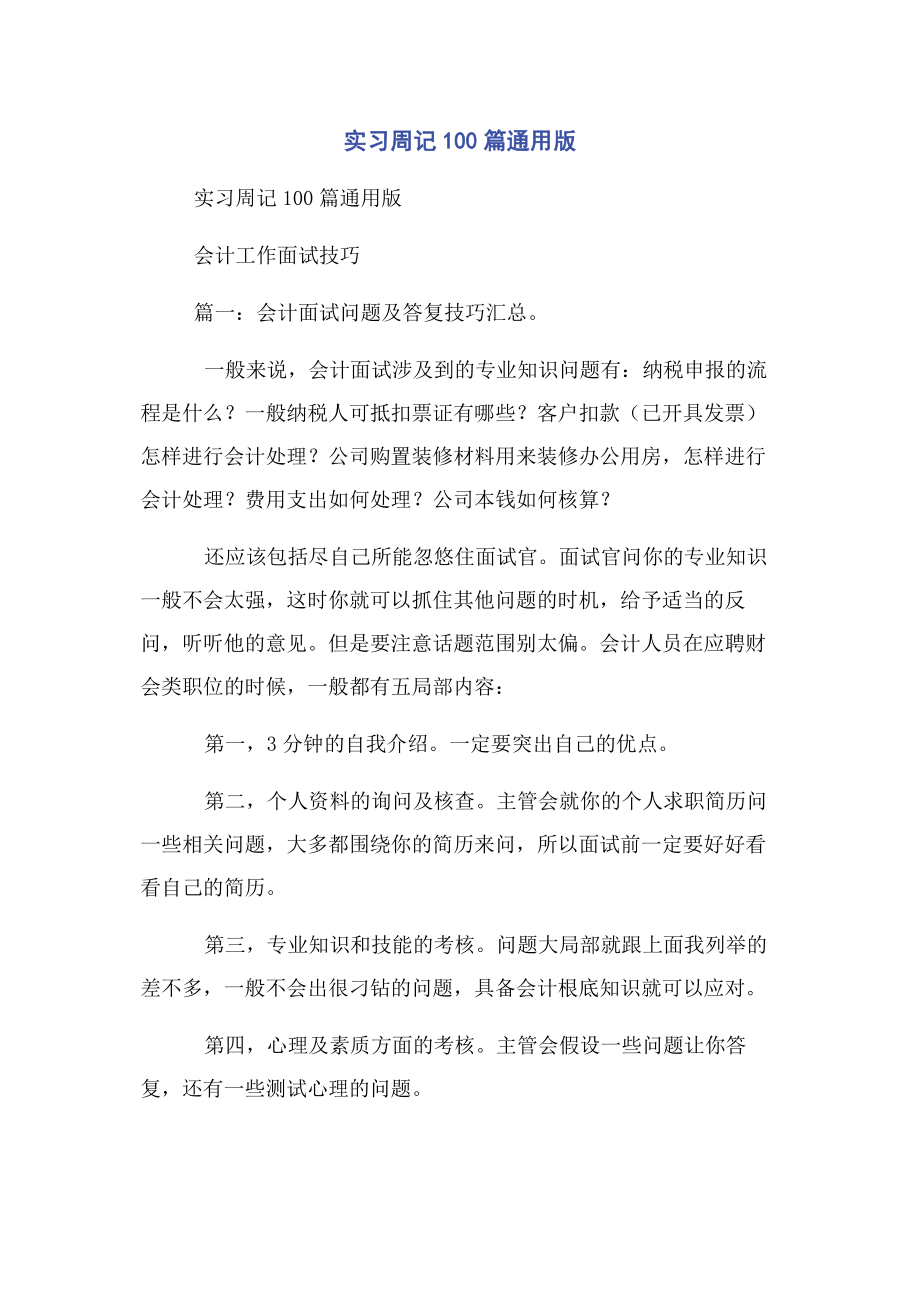 2023年实习周记100篇版.docx_第1页