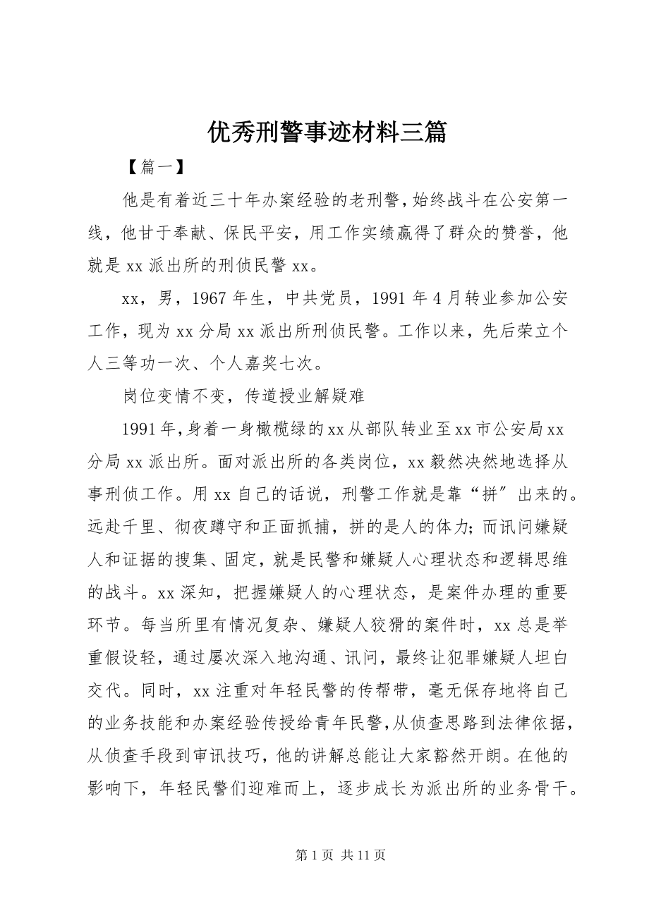 2023年优秀刑警事迹材料三篇.docx_第1页