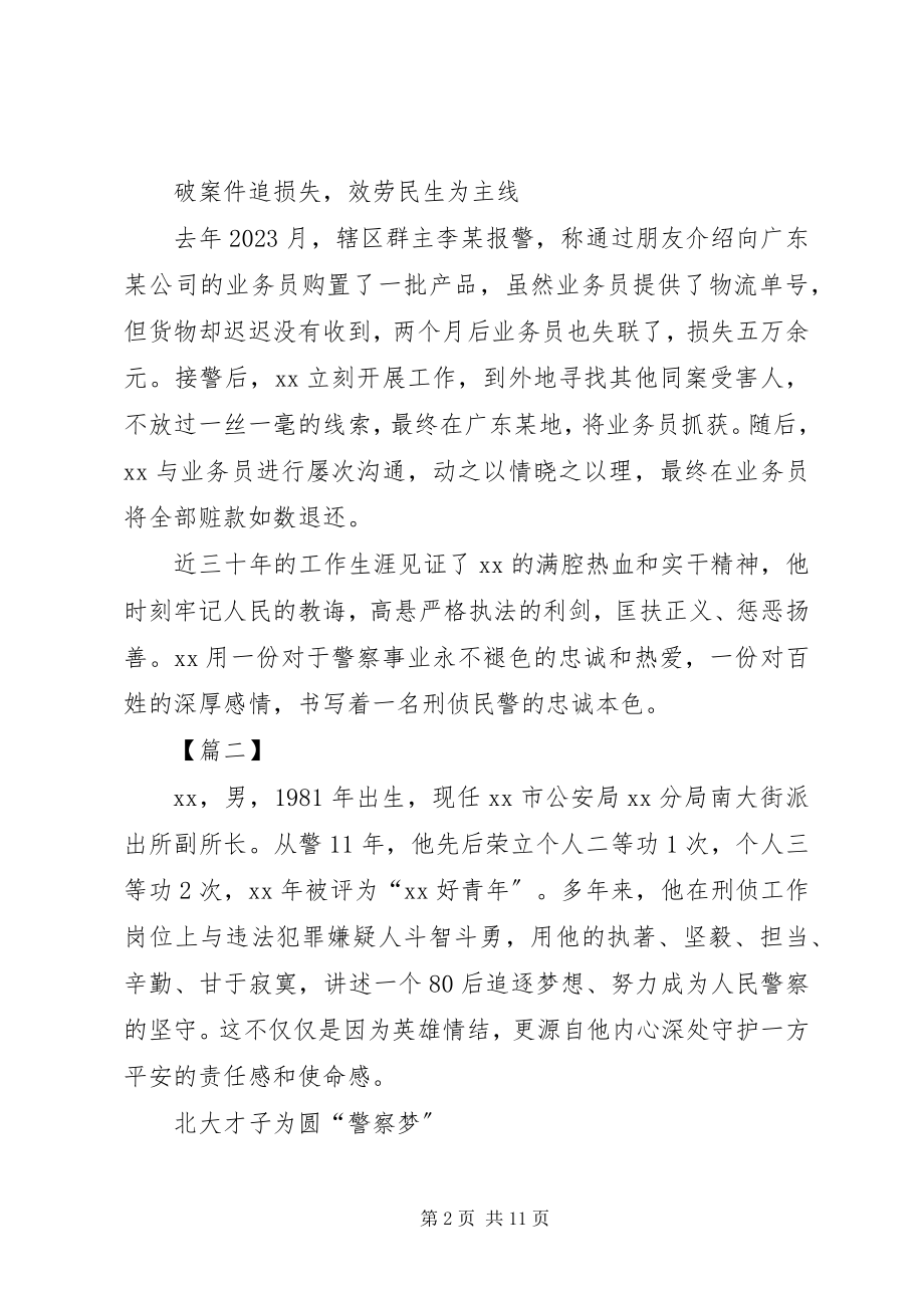 2023年优秀刑警事迹材料三篇.docx_第2页