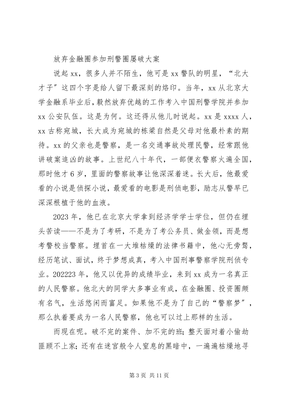 2023年优秀刑警事迹材料三篇.docx_第3页