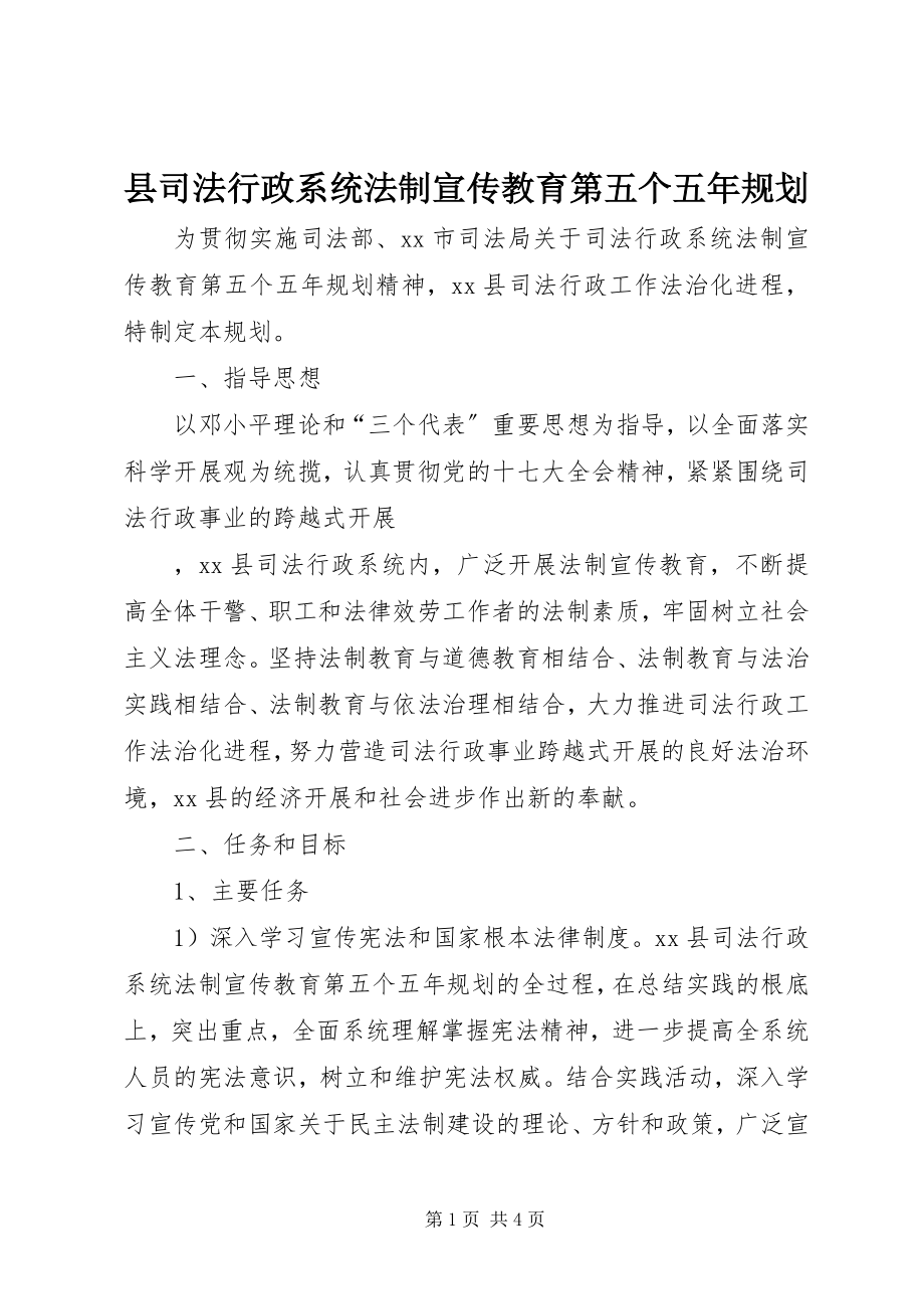 2023年县司法行政系统法制宣传教育第五个五年规划.docx_第1页