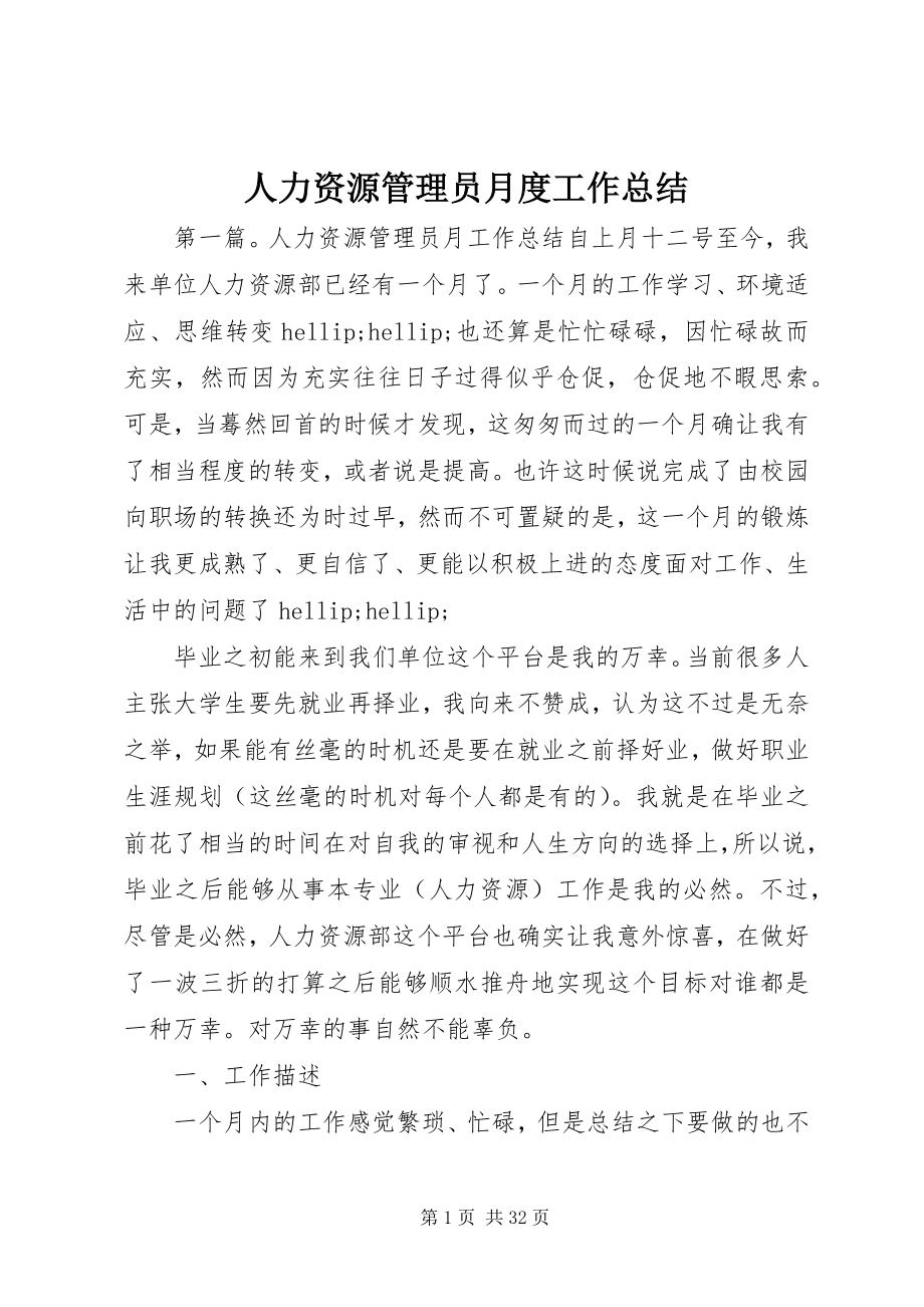 2023年人力资源管理员月度工作总结.docx_第1页