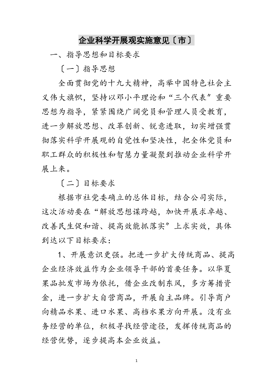 2023年企业科学发展观实施意见（市）范文.doc_第1页