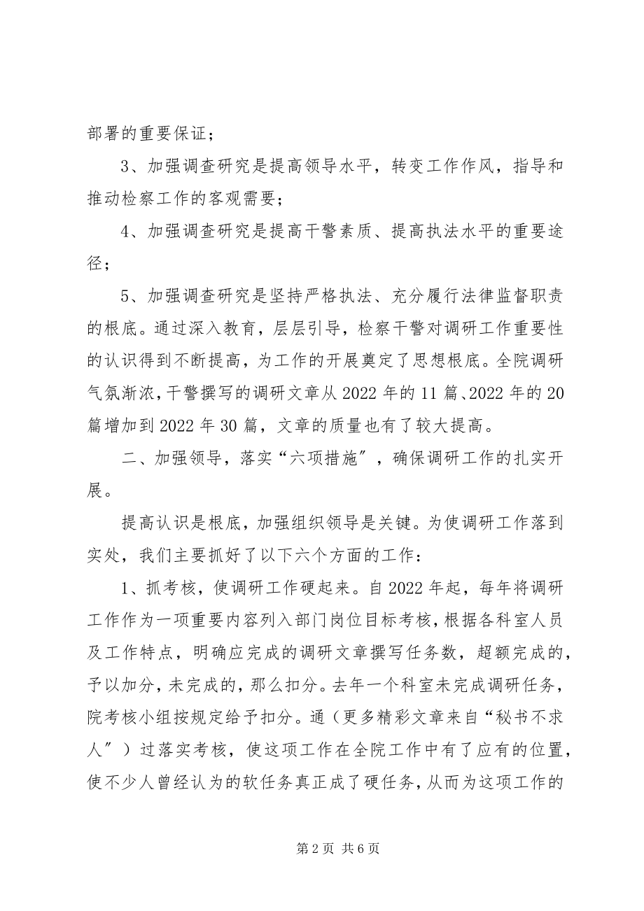 2023年我院切实加强检察调研工作见成效.docx_第2页