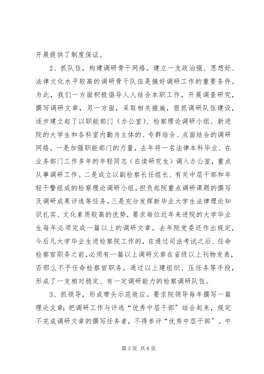 2023年我院切实加强检察调研工作见成效.docx_第3页