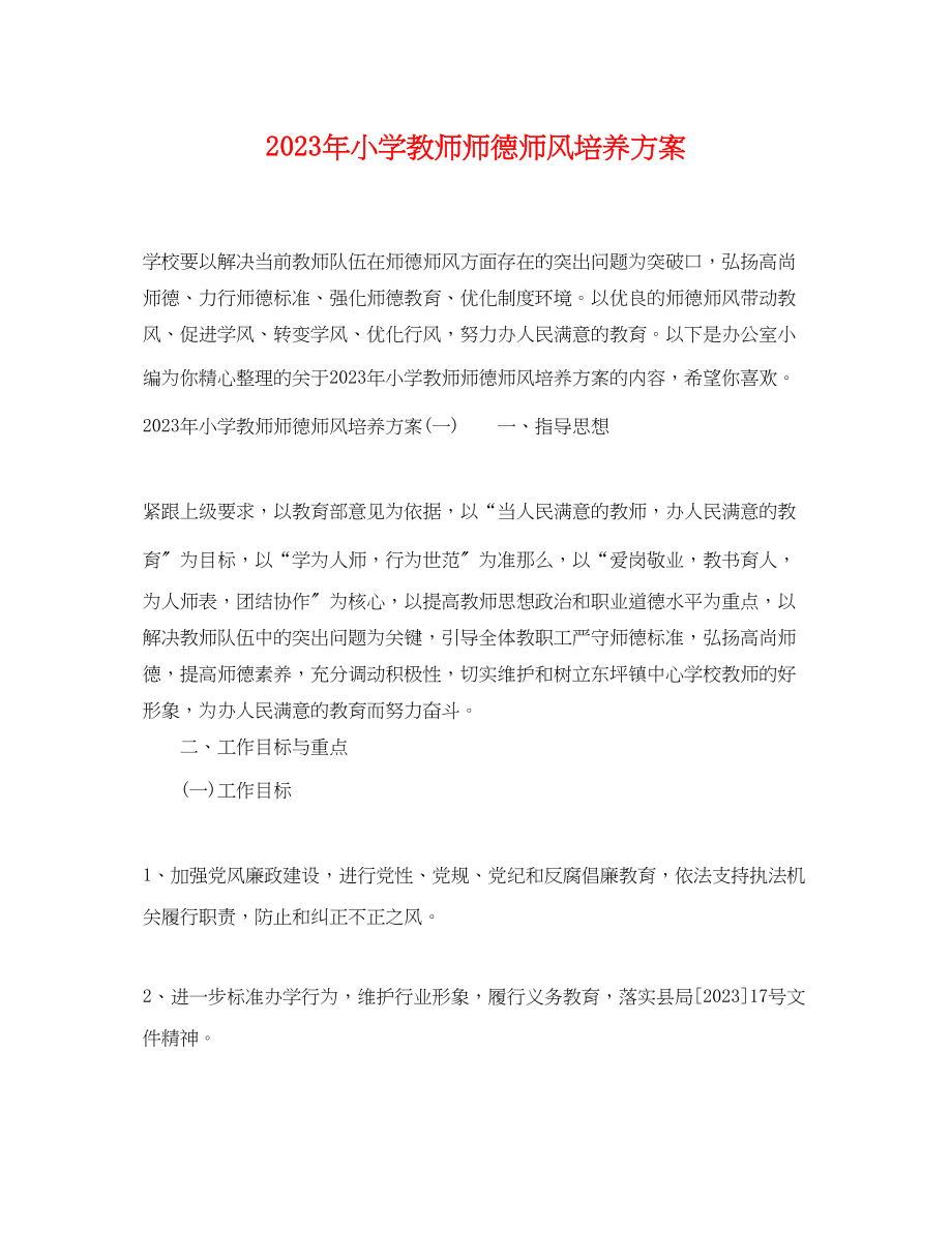 2023年小学教师师德师风培养计划.docx_第1页