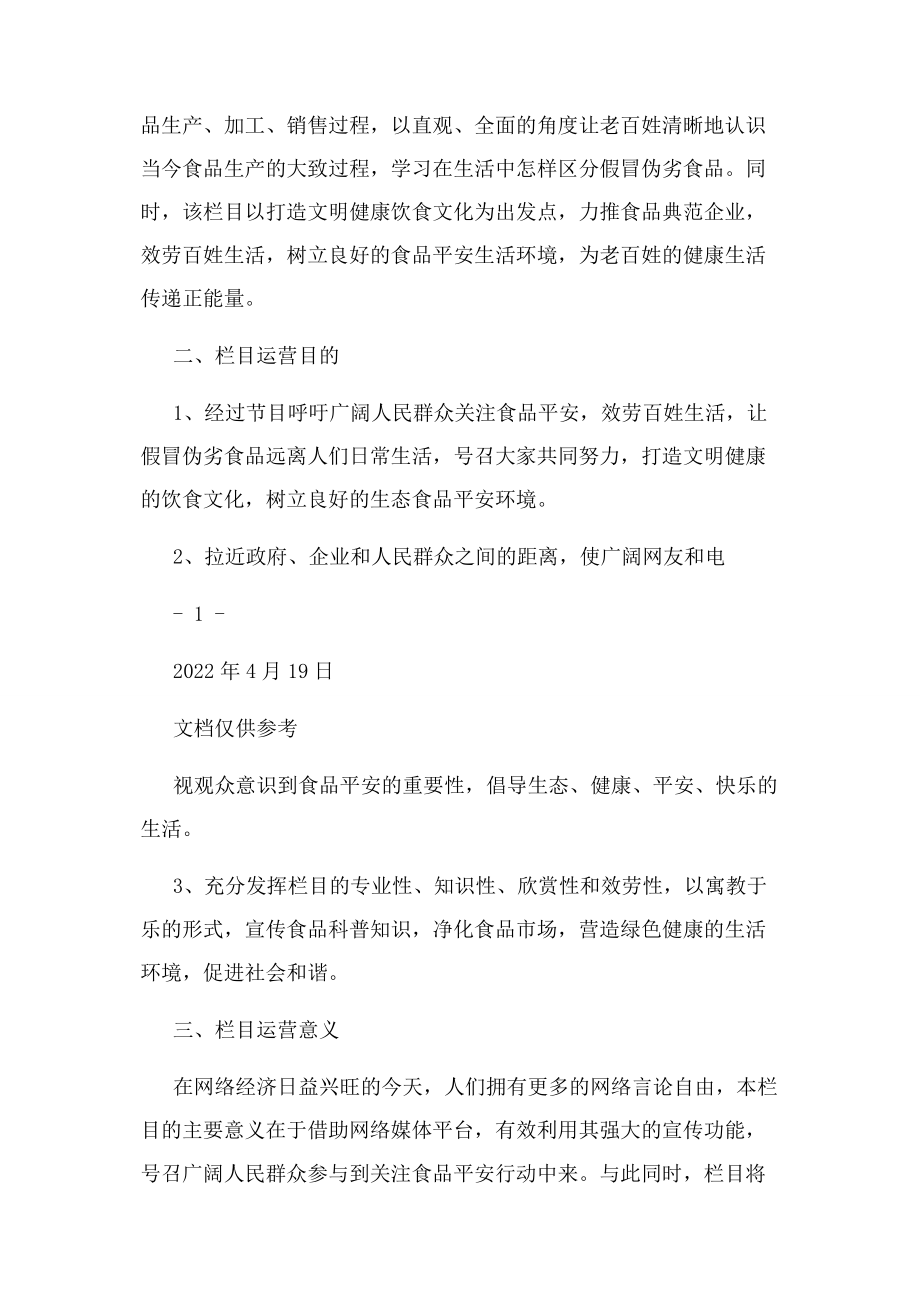 2023年网络电视栏目策划案修改例文.docx_第2页