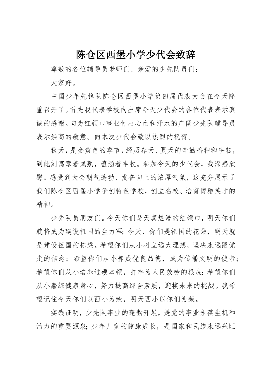 2023年陈仓区西堡小学少代会致辞新编.docx_第1页