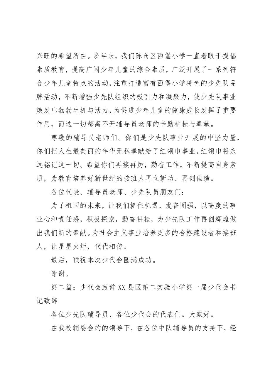 2023年陈仓区西堡小学少代会致辞新编.docx_第2页