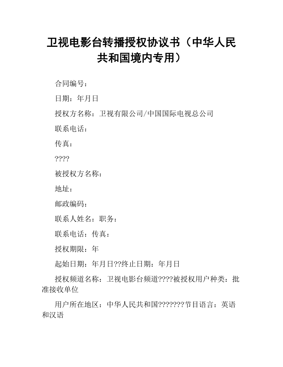 卫视电影台转播授权协议书（中华人民共和国境内专用）.docx_第1页