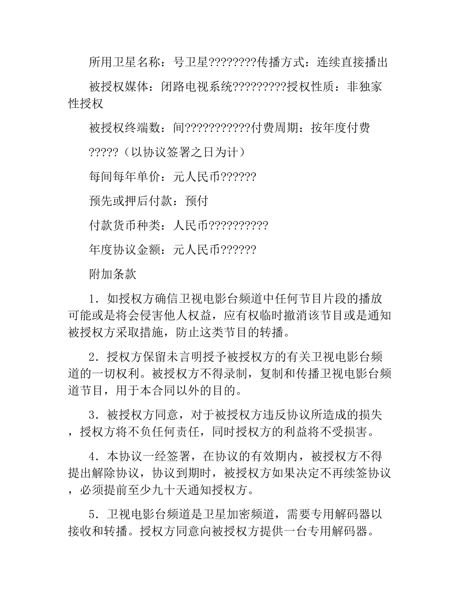 卫视电影台转播授权协议书（中华人民共和国境内专用）.docx_第2页