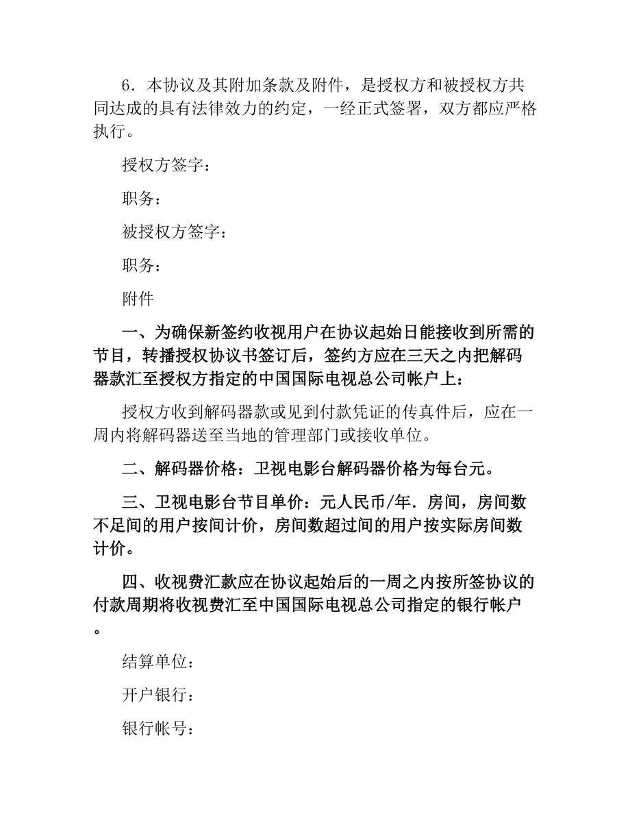 卫视电影台转播授权协议书（中华人民共和国境内专用）.docx_第3页