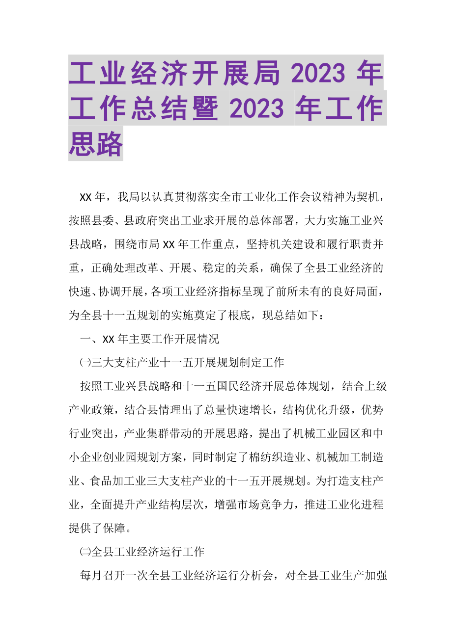 2023年工业经济发展局年工作总结暨年工作思路.doc_第1页