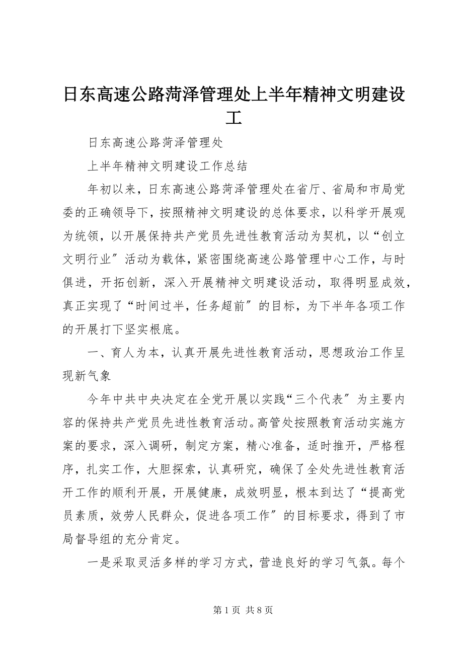 2023年日东高速公路菏泽管理处上半年精神文明建设工.docx_第1页